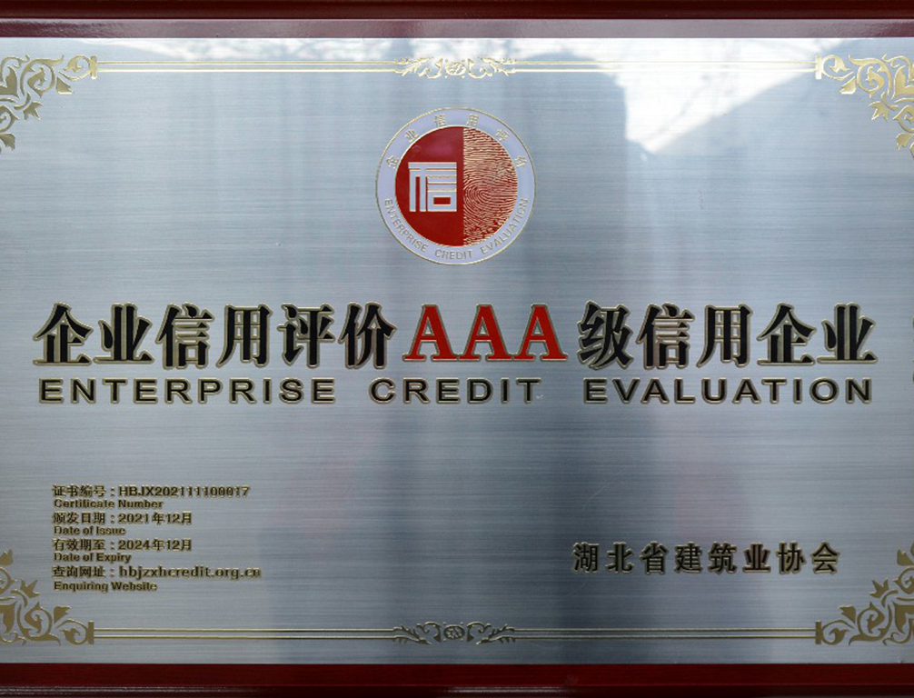 三A级信用企业