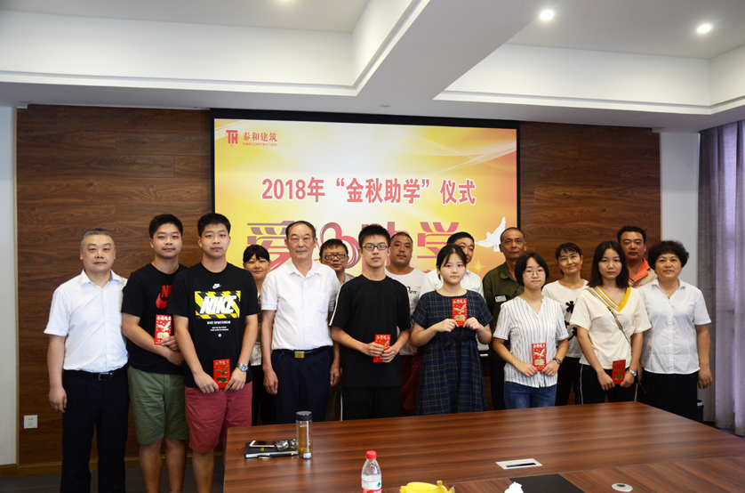 中国尊龙官方网站建筑公司举办2018年度“金秋助学”仪式