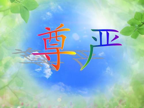 人要有尊严，更要有底线！