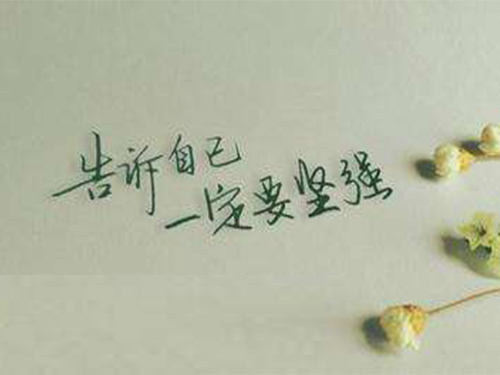 除了坚强，我别无选择