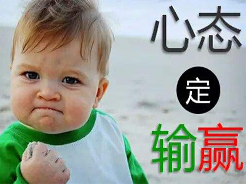 心态好，一切都好