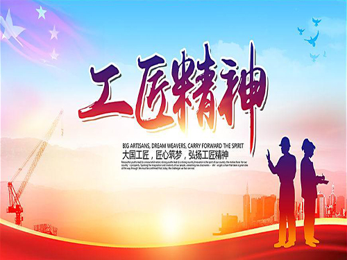 学习工匠精神，培育工匠精神