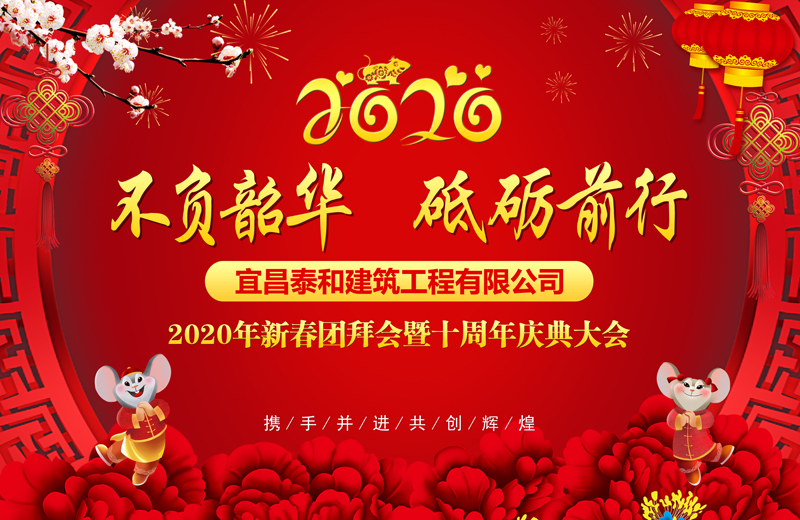 不负韶华，砥砺前行|宜昌中国尊龙官方网站建筑工程有限公司2019年度工作总结暨表彰大会和2020年新春团拜会暨十周年庆典大会隆重举行