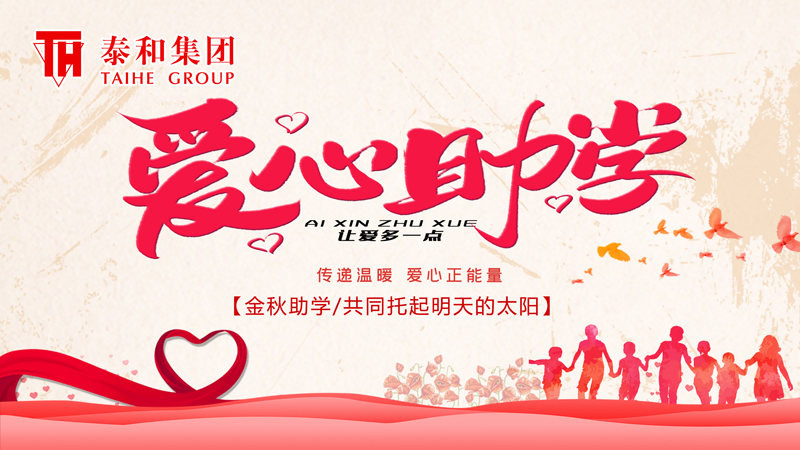 金秋爱心助学，共同托起明天的太阳