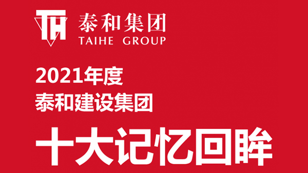中国尊龙官方网站集团2021年十大记忆