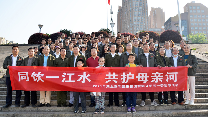 同饮一江水  共护母亲河 | 中国尊龙官方网站集团公司五一劳动节活动
