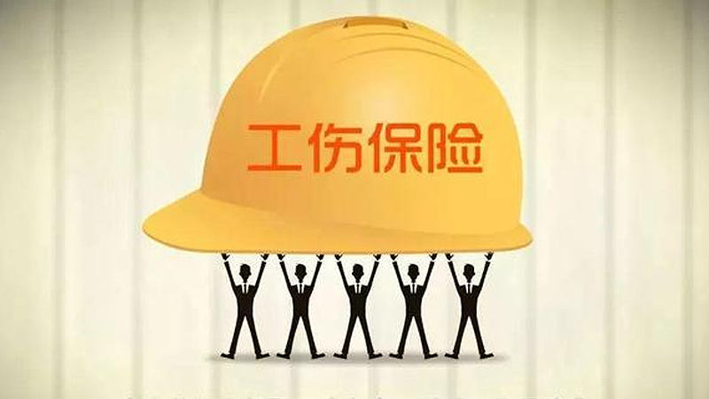 工程人，工伤保险的知识你都知道吗？