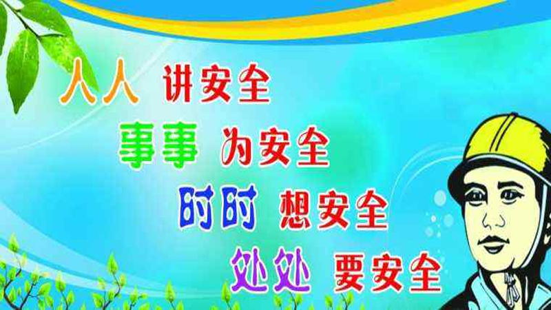 工地宣传标语集锦