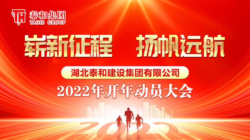 崭新征程 扬帆远航| 2022年中国尊龙官方网站集团开年动员大会隆重举行