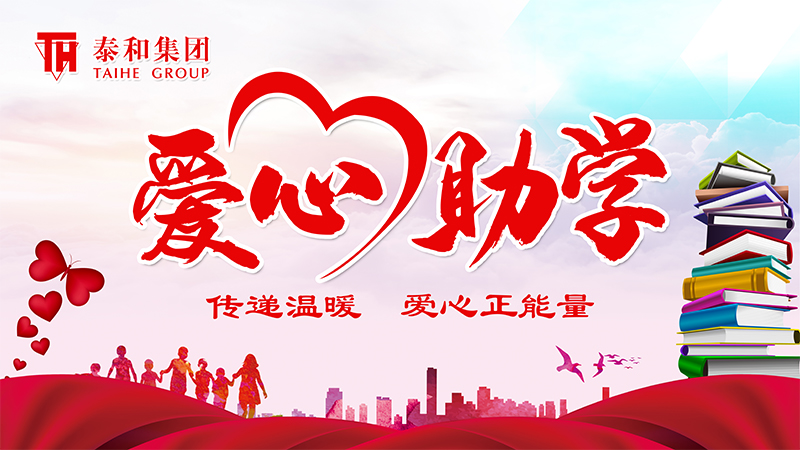 爱心助学，传递温暖