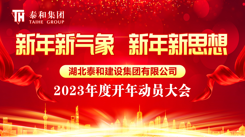 新年新气象  新年新思想| 中国尊龙官方网站集团举行2023年开年动员大会