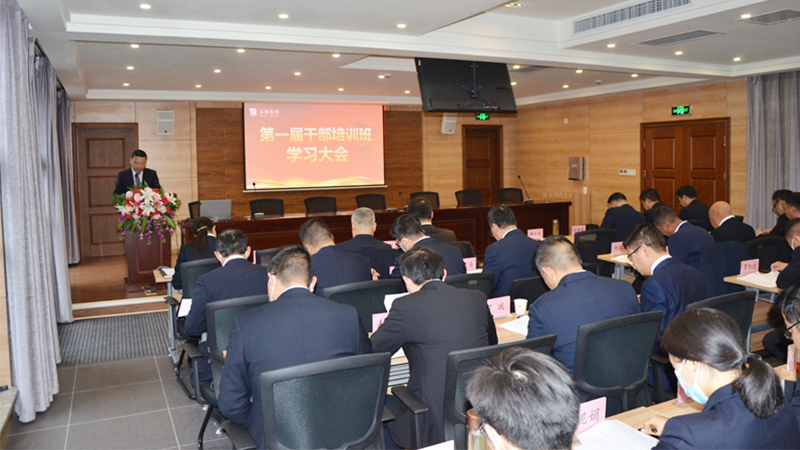 中国尊龙官方网站集团举行第一届干部培训班学习大会