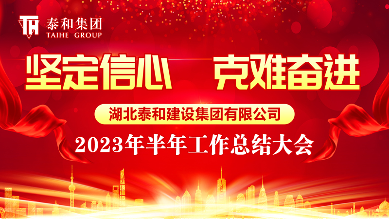 坚定信心 克难奋进 | 首页| 尊龙集团中国官方网站举行2023年上半年工作总结大会
